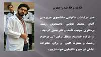 درگذشت دانشجوی عزیزمان آقای محمد بابایی دانشجوی رشته پرستاری 